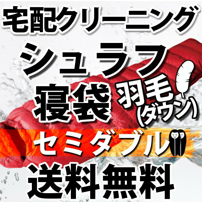 楽天洗濯工房イズム【ダウン羽毛】シュラフ寝袋の宅配クリーニング（セミダブル）【往復送料無料】テント｜タープ｜キャンプ｜アウトドア関連