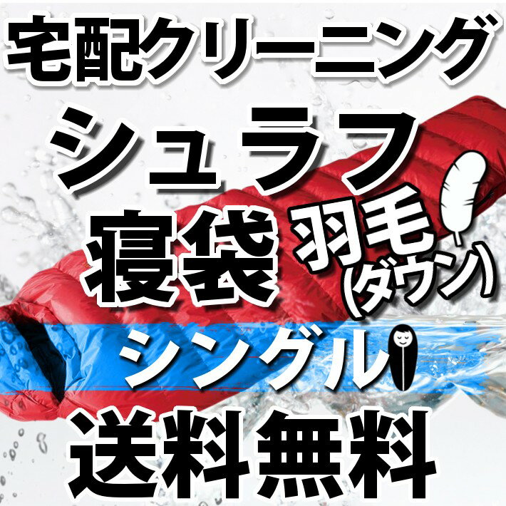 【ダウン羽毛】シュラフ寝袋の宅配クリーニング シングル 【往復送料無料】テント｜タープ｜キャンプ｜アウトドア関連