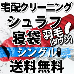 【ダウン羽毛】シュラフ寝袋の宅配クリーニング（シングル）【往復送料無料】テント｜タープ｜キャンプ｜アウトドア関連