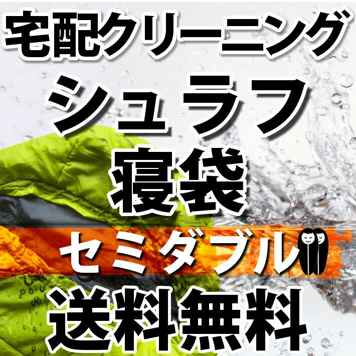 シュラフ寝袋の宅配クリーニング（セミダブル）【往復送料無料】テント｜タープ｜キャンプ｜アウトドア関連