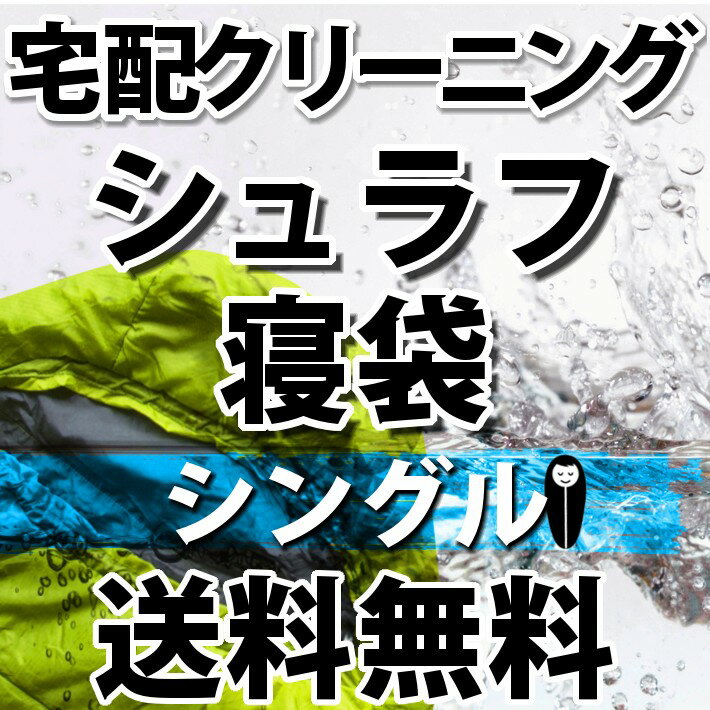 シュラフ寝袋の宅配クリーニング（シングル）【往復送料無料】テント｜タープ｜キャンプ｜アウトドア関連