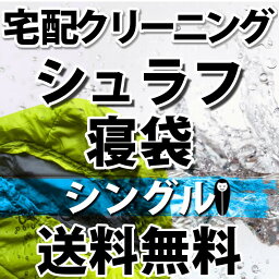 シュラフ寝袋の宅配クリーニング（シングル）【往復送料無料】テント｜タープ｜キャンプ｜アウトドア関連