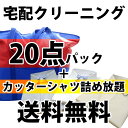 ご注意！ ※上限点数に満たない場合でもバッグ容量以上の衣類を詰め込むことは出来ません。こちらのサービスは点数を保証するものではございません事をご了承ください。 ※ユニクロ等のシームレスダウンは取扱い対象外となりました。 シームレスダウンは、ダウンの仕切り部分を縫製せず樹脂で圧着した商品です。通常2〜3年で寿命を迎えるとされ、クリーニングにより圧着部分が剥がれる事例が相次いでおります。従いましてシームレスダウンをお送りいただきました際の破損に関しましては当店では一切の補償はいたしかねますことをご了承ください。 ※発送元が北海道・東北・沖縄および離島からのご注文は承っておりません。誠に申し訳ございません。 ※配送過程において稀に型崩れによるシワが生じる場合がございますことをご了承の上ご注文ください。 ※詰め放題バッグのファスナーや底部分の破損があった場合はバッグ代金をご請求することになりますので、お詰めになる量をご注意いただきますよう、くれぐれもお願いいたします。 ※お取り扱いできないお品物について※ 1.毛皮・皮革製品 2.着物・和服類 3.肌着・下着類 4.帽子・ドレスなど 5.水分を含んだ衣類(搬送中にカビやニオイが付く恐れがございます。) 6.布団・毛布・枕などの寝具類 7.スパンコール・ビーズ等が付いたお品物 8.生地がコンビになっていて、革を使用した部分がある衣類 9.ハンカチ・テーブルクロス他衣類ではないもの 10.ペット用の衣類 11.ユニクロ等のシームレスダウン・ジャケット ※自然乾燥が必要と判断した衣類については、通常よりも納期が長くなる場合がございます。 ※当店でクリーニングが無理と判断したお品物につきましては、ご連絡の上、仕上がり品と一緒のお届けとなります。 ※お客様のご都合でバック発送後にご注文をキャンセルされた場合は手数料（1,500円）をご負担いただきます。 ※必ずお読み下さい（取扱除外品および事故賠償について）お得で手軽な20点詰め放題＋カッターシャツつめ放題セットとなっております。季節の衣替えの時期にもどうぞ。宅配クリーニングは便利です。シャツなら40枚から50枚入ります！！他店とバッグサイズ容量をご比較していただきお試しくださいませ♪洗濯工房イズムは、常にこだわったクリーニングを追求しています。イズムのクリーニングシステムは、大量に洗い上げる大型店と違い一点一点素材、絵表示等を考慮して、出来る限りの商品をスッキリ水洗（ウェット）致しております。&nbsp;　又、ドライクリーニングする商品に対しても、メーカー指定の約2倍以上の時間を掛けて、乾燥して、 お客様が着用される時に、いやなドライ臭を一切残しません。仕上げは一点一点 手仕上げにて仕上げております。是非、他店との違いをお確かめください。&nbsp;&nbsp;クリーニング師繊維製品品質管理士　&nbsp;兵庫県生活衛生同業組合の苦情審査委員　兵庫県クリーニング師講師　　　　　　　　　　　　　　　　　　　　　　　　志方　克年兵庫県神戸市西区王塚台5-91-2イズム本店（神戸宅配クリーニングもしております）法人様の各種制服、ユニフォーム、白衣等のクリーニングを承っております。 料金は別途お見積りさせて頂きますのでお気軽にお申し付けください。≪ 法人様 主要取引先 ≫・日本管財(株)様 (兵庫国際交流会館)・(株)江連忠ゴルフアカデミー様・(株)東天閣様・(株)来来亭様・(有)人丸花壇京様