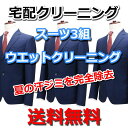 送料無料!!スーツ3組汗シミを完全除去クリーニング♪宅配クリーニング