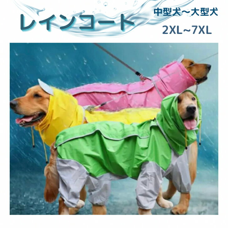 犬用 レインコート 脱着簡単 背中留め マジックテープ セパレート フード付き 調整可能 防水性 防風性