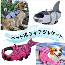 犬 ライフジャケット シャーク マーメイド ペット用ライフベスト 救命胴衣 フローティングベスト 水遊び