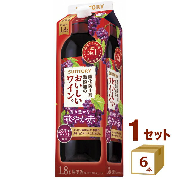 サントリー 酸化防止剤無添加のおいしいワイン パック 赤ワイン 1800ml 6本 ワイン【送料無料※一部地域は除く】