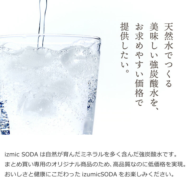 【特売】炭酸水 イズミックSODA(ソーダ)天...の紹介画像2