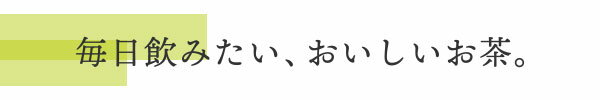 厳選された国産茶葉を使用し、鮮やかな緑色が美しい緑茶です。