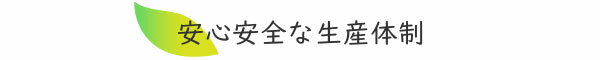 安心安全な生産体制