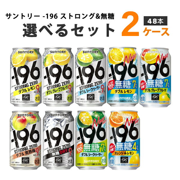 Rakuten - サントリー -196℃ ストロングゼロ&無糖 選べるセット 350 ml×24本×2ケース チューハイ・ハイボール・カクテル