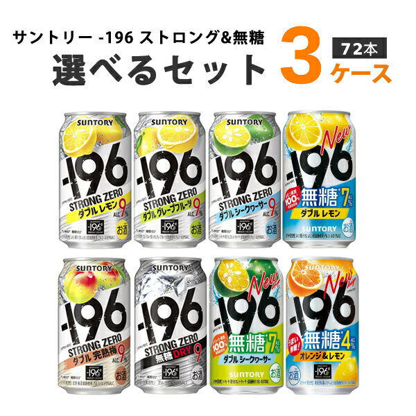 ※ビターレモンは終売いたしました。ご了承ください。 【名称】サントリー -196℃ ストロングゼロ選べるセット 350 ml×24本×3ケース 【商品詳細】サントリー−196℃ストロングの飲み比べセット【選択商品1】102869-01-196℃ ストロングゼロ〈ダブルレモン〉【選択商品2】521948-01 -196℃ ストロングゼロ〈DRY〉【選択商品3】509735-01 -196℃ ストロングゼロ〈ダブル完熟梅〉【選択商品4】502191-01 -196℃ ストロングゼロ〈ダブルシークヮーサー〉【選択商品5】108202-01 -196℃ ストロングゼロ〈ダブルグレープフルーツ〉【選択商品6】548484-01 -196℃ ストロングゼロ〈ビターレモン〉【容量】350 ml【入数】72本【保存方法】高温多湿、直射日光を避け涼しい所に保管してください【メーカー/輸入者】サントリーHD【販売者】株式会社イズミック〒460-8410愛知県名古屋市中区栄一丁目7番34号 052-857-1660【注意】ラベルやキャップシール等の色、デザインは変更となることがあります。またワインの場合、実際の商品の年代は画像と異なる場合があります。■クーポン獲得ページに移動したら以下のような手順でクーポンを使ってください。