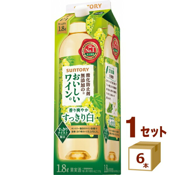 サントリー 酸化防止剤無添加おいしい ワイン白パック 1800ml×6本 ワイン【送料無料※一部地域は除く】【取り寄せ品　メーカー在庫次第となります】