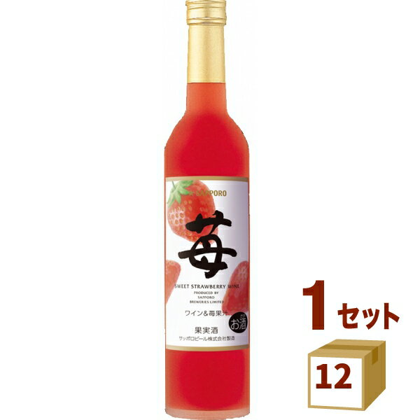 サッポロ 苺のワイン 500ml×12本 ワイン【送料無料※一部地域は除く】