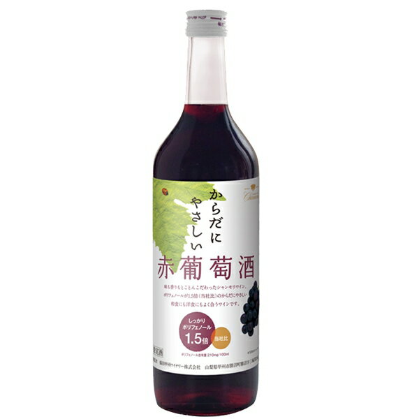 盛田甲州ワイナリー シャンモリワインからだにやさしい赤葡萄酒 赤ワイン 山梨県720ml×1本 ワイン