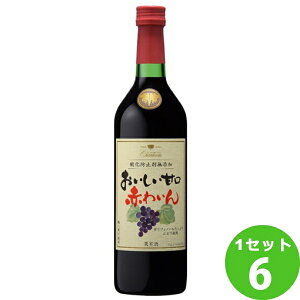 盛田甲州ワイナリー おいしい甘口赤わいん 酸化防止剤無添加 山梨県 720ml ×6本