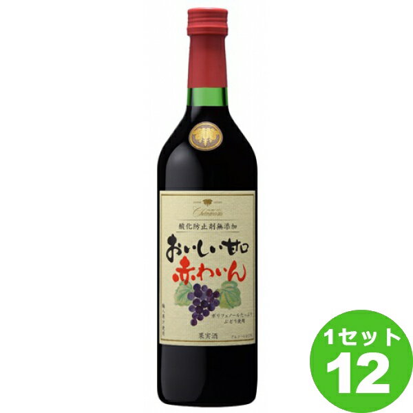 【名称】おいしい甘口 赤わいん 酸化防止剤無添加 山梨県720 ml×12本【商品詳細】ポリフェノールを多く含有するコンコード果汁を使用。酸化防止剤無添加でお酒の苦手な方でも飲みやすい甘口赤わいんです。良質で濃厚なコンコード果汁を選定して酸化防止剤無添加で造っています。赤ワインとしては非常に甘いタイプに入り、ぶどうジュースの原料の中では代表的なコンコード種の香りと相まってお酒の苦手な方も飲みやすいと思います。工程に細心の注意を払う酸化防止剤無添加の果汁は希少で高価な為、市場にある同等商品に比べ、非常にバリュー感があります。【原材料】輸入ぶどう果汁【容量】720 ml【入数】12【保存方法】7〜15度の温度が最適。高温多湿、直射日光を避け涼しい所に保管してください。【メーカー/輸入者】盛田甲州ワイナリー(株)【JAN】4524919360889【産地】山梨県【品種】コンコード種ぶどう【販売者】株式会社イズミック〒460-8410愛知県名古屋市中区栄一丁目7番34号 052-229-1825【注意】ラベルやキャップシール等の色、デザインは変更となることがあります。またワインの場合、実際の商品の年代は画像と異なる場合があります。