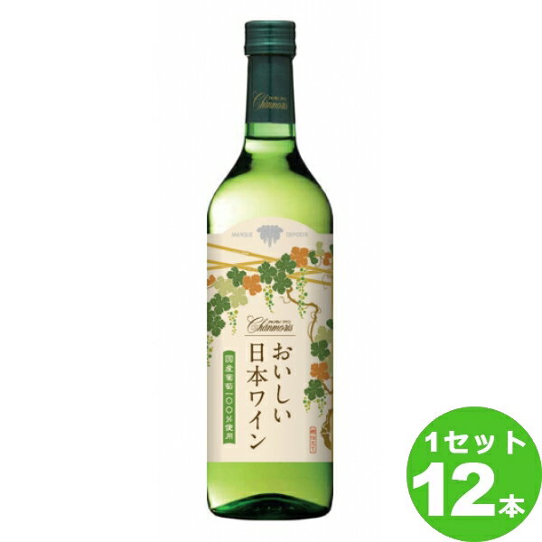 盛田甲州ワイナリー シャンモリおいしい日本ワイン白 白ワイン 日本/山梨720ml×12本 ワイン ワイン【送料無料※一部地域は除く】