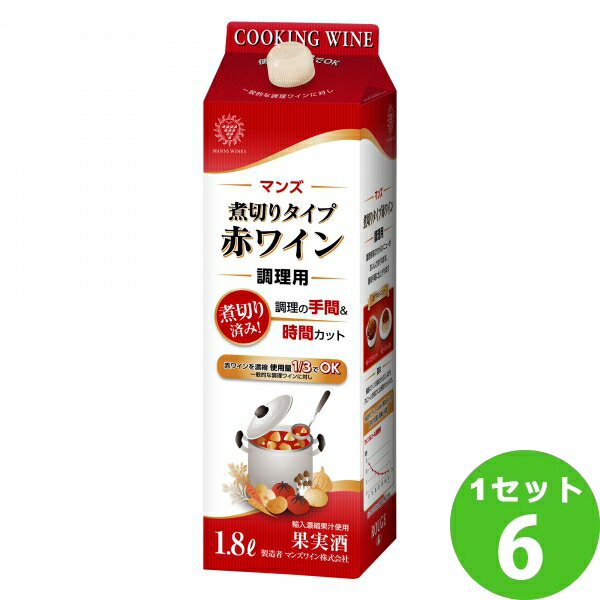 マンズワイン マンズ 煮切りタイプ 赤ワイン 調理用 1800ml×6本 ワイン【送料無料※一部地域は除く】【取り寄せ品　メーカー在庫次第となります】