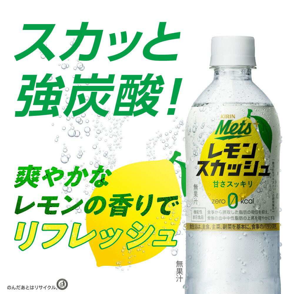 キリン メッツ プラス レモンスカッシュ【機能...の紹介画像2