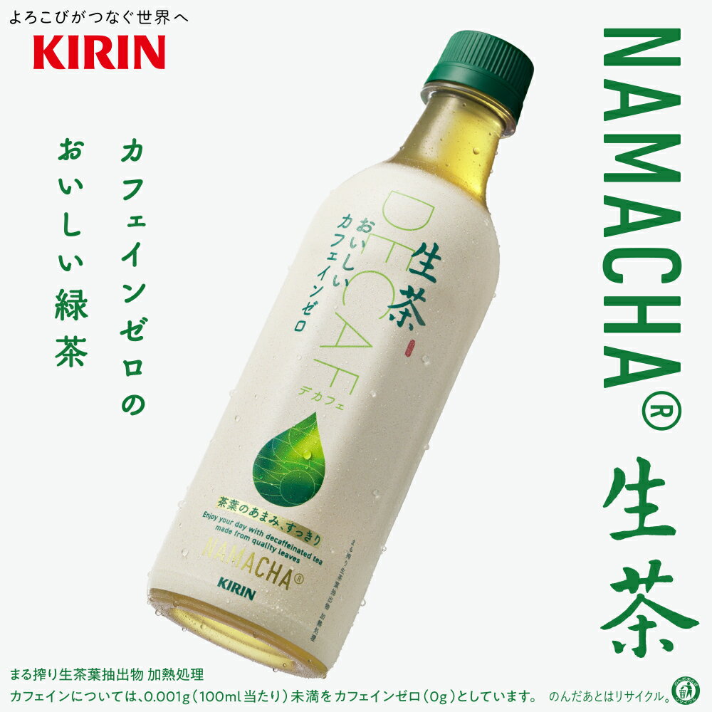 【特売】キリン 生茶 おいしいカフェインゼロ 430ml×24本×1ケース (24本)【送料無...