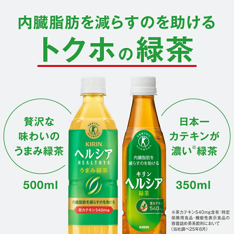 【ポイント5倍】キリン ヘルシア うまみ緑茶 特定保健用食品 500ml×24本×1ケース (24本)【送料無料※一部地域は除く】 お茶 緑茶 カテキン izmic-ec-10172319 イズミックワールド サンプル画像2