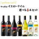 サッポロ イエローテイル ワイン 選べる6本セット 750ml×6本 【送料無料※一部地域は除く】オリジナル 赤ワイン 白ワイン オーストラリアワイン