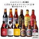 こだわりのクラフトビール 12種 飲み比べ アソート 厳選ビールセット 瓶 KAGUA 馨和 カグア ベアード ミツボシ 梅錦 巣ごもり 家飲み