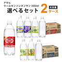 アサヒ ウィルキンソン タンサン 選べる2ケースセット 炭酸水 500ml×48本（24本×2ケース） 飲料 強炭酸水【送料無料※一部地域は除く】レモン グレープフルーツ マスカット コーラ ウメ グレープ レモン ライム 期間限定 ソーダ 割材