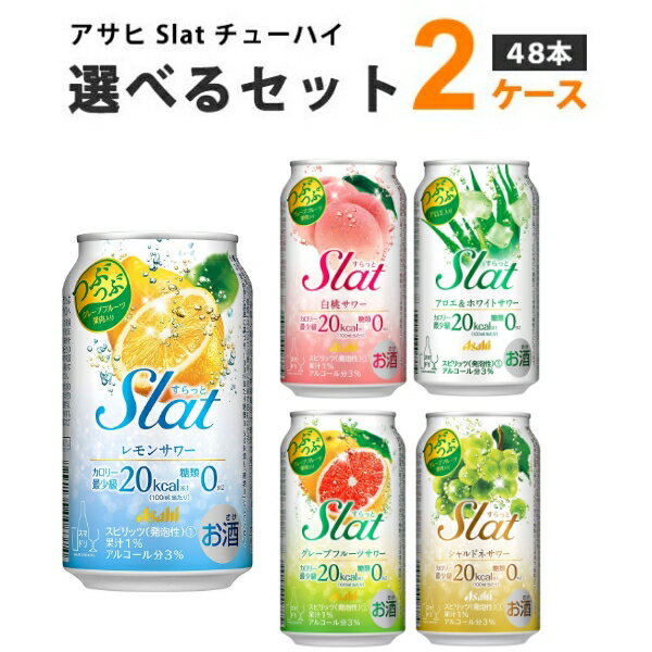 楽天イズミックワールドアサヒ すらっと Slat 選べる セット 48本 350 ml×24本×2ケース （48本） よりどり オリジナル【送料無料※一部地域は除く】サワー チューハイ レモン ピーチ グレープフルーツ 選り取り