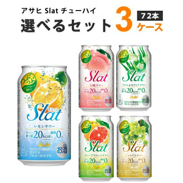 アサヒ すらっと Slat 選べる セット 350 ml×24本×3ケース (72本) よりどり オリジナル【送料無料※一部地域は除く】サワー チューハイ レモン ピーチ グレープフルーツ