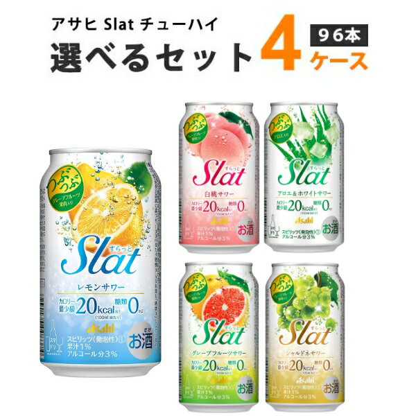 アサヒ すらっと Slat 選べる セット 96本 350 ml×24本×4ケース (96本) よりどり オリジナル【送料無料※一部地域は除く】サワー チューハイ レモン ピーチ グレープフルーツ