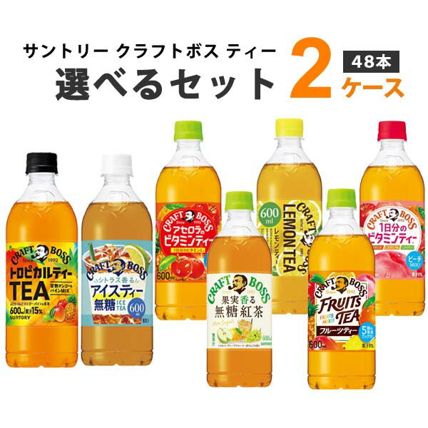 サントリー クラフトボス ティーシリーズ 選べる2ケースセット 600ml×24本×2ケース 48本 フルーツティー レモンティー ノンシュガー【..