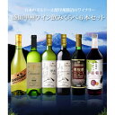 盛田甲州ワイン 赤白 720ml 飲み比べ 6本セット 盛田甲州ワイナリー（山梨）シャンモリ ワイン 赤ワイン 白ワイン 日本ワイン飲み比べ ワインセット