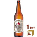 サッポロ サッポロラガー 赤星 大瓶 633ml×20本×1ケース ビール【送料無料※一部地域は除く】
