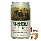 日本ビール 有機農法ビールミレー 350ml（24本入）日本ビール 日本350 ml×24本×1ケース (24本) ビール【送料無料※一部地域は除く】