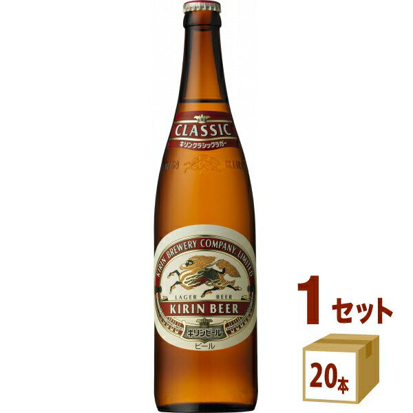 キリン クラシックラガー キリン キリン クラシックラガー 大瓶 633ml×20本×1ケース ビール【送料無料※一部地域は除く】