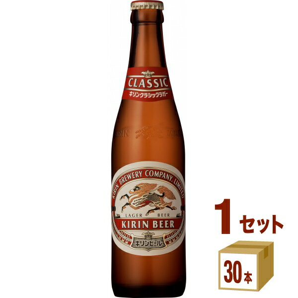 キリン クラシックラガー小瓶 334ml×30本×1ケース ビール【送料無料※一部地域は除く】