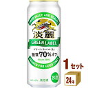 キリン 淡麗グリーンラベル 発泡酒 500 ml×24 本×1ケース (24本) 発泡酒【送料無料※一部地域は除く】