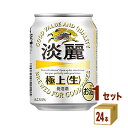 キリン 淡麗 極上生 発泡酒 250ml×24本×1ケース 発泡酒【送料無料※一部地域は除く】