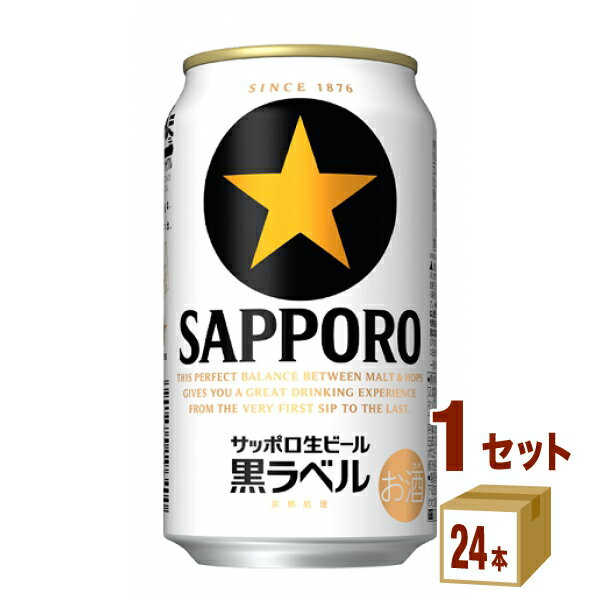 サッポロ 生ビール黒ラベル 350ml×24本×1ケース ビール【送料無料※一部地域は除く】