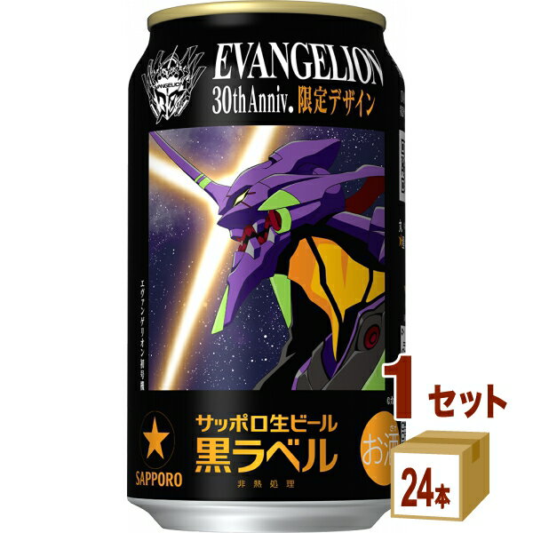 Rakuten - サッポロ 生ビール黒ラベル『エヴァンゲリオン』デザイン缶 350ml×24本×1ケース (24本)【送料無料※一部地域は除く】