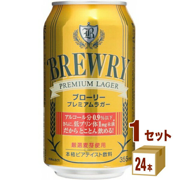 プレミアビール ブローリー プレミアムラガー ノンアルコール ビアテイスト 355 ml×24本×1ケース (24本) ノンアルコールビール【送料無料※一部地域は除く】