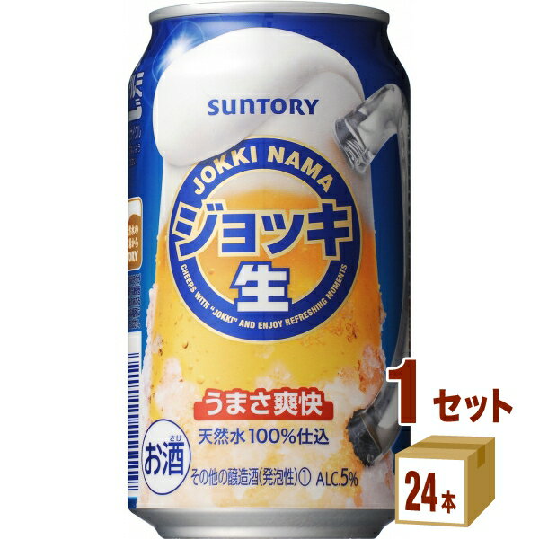 【名称】サントリー ジョッキ生 350ml×24本（個）×1ケース 【商品詳細】ジョッキで飲む＜生＞の爽快なうまさ”が特長の新ジャンル商品です。パンチがありながら、すっきりゴクゴク飲める味わい。 【原材料】ホップ、コーン、糖類、醸造アルコール、食物繊維、酵母エキス、コーンたんぱく分解物、香料、酸味料、カラメル色素、クエン酸K、甘味料(アセスルファムK)、炭酸ガス含有【容量】350ml【入数】24【保存方法】高温多湿、直射日光を避け涼しい所に保管してください【メーカー/輸入者】サントリーHD【JAN】4901777217201 【販売者】株式会社イズミック〒460-8410愛知県名古屋市中区栄一丁目7番34号 052-857-1660【注意】ラベルやキャップシール等の色、デザインは変更となることがあります。またワインの場合、実際の商品の年代は画像と異なる場合があります。■クーポン獲得ページに移動したら以下のような手順でクーポンを使ってください。