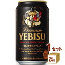 サッポロ エビス プレミアムブラック 350ml×24本×1ケース ビール【送料無料※一部地域は除く ...