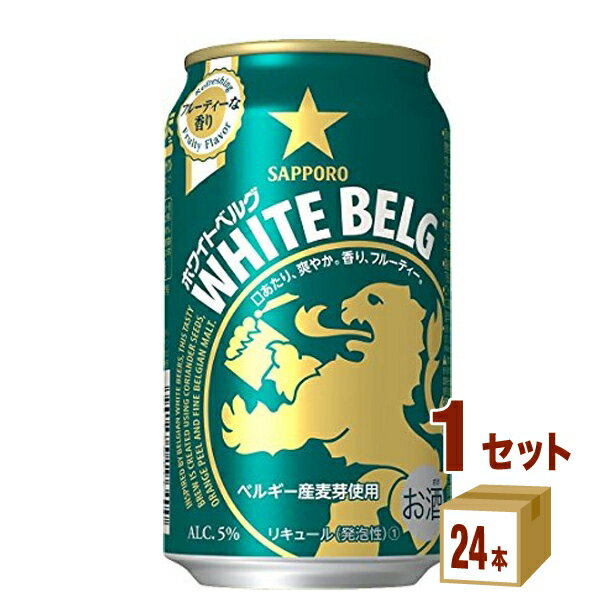 【名称】サッポロ ホワイトベルグ 350ml×24本×1ケース 【商品詳細】ベルギーを代表するビアスタイルのホワイトビールから学んだ、ホワイトベルグが新しくなって登場！オレンジピールとコリアンダーシードが奏でるフルーティーな味わいの新ジャンル。小麦麦芽を増量。爽やかな飲み口に磨きをかけました。【原材料】発泡酒（麦芽（大麦麦芽、小麦麦芽）、ホップ、大麦、コリアンダーシード、オレンジピール）、スピリッツ（大麦）【容量】350ml【入数】24【保存方法】高温多湿、直射日光を避け涼しい所に保管してください【メーカー/輸入者】サッポロビール【JAN】4901880874858【販売者】株式会社イズミック〒460-8410愛知県名古屋市中区栄一丁目7番34号 052-857-1660【注意】ラベルやキャップシール等の色、デザインは変更となることがあります。またワインの場合、実際の商品の年代は画像と異なる場合があります。■クーポン獲得ページに移動したら以下のような手順でクーポンを使ってください。