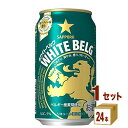 サッポロ ホワイトベルグ 350ml 24本 1ケース 新ジャンル【送料無料※一部地域は除く】