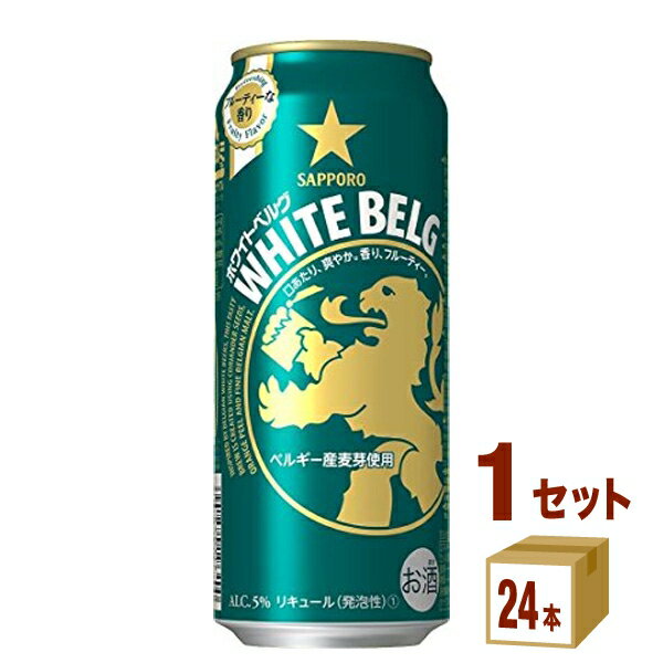 サッポロ ホワイトベルグ 500ml 24本 1ケース 新ジャンル【送料無料※一部地域は除く】