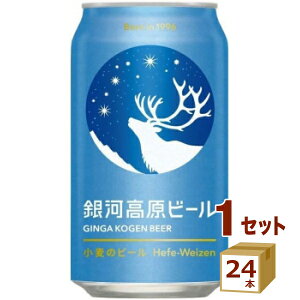 クラフトビール 銀河高原ビール 小麦のビール 350ml 24本 1ケース ヤッホーブルーイング【送料無料※一部地域は除く】