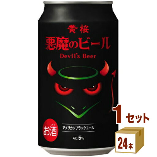 黄桜(京都) 悪魔のビール アメリカンブラック 缶 350ml×24本×1ケース (24本) ビール【送料無料※一部地域は除く】 黄桜(京都) 悪魔のビール アメリカンブラック 缶 350ml×24本×1ケース (24本) ビール【送料無料※一部地域は除く】